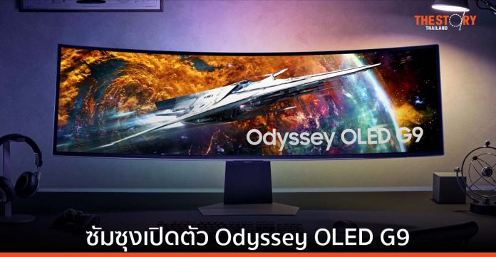 ซัมซุงเปิดตัวเกมมิ่งมอนิเตอร์ Odyssey OLED G9 เวลาในการตอบสนอง GtG ที่ระดับ 0.03 มิลลิวินาที