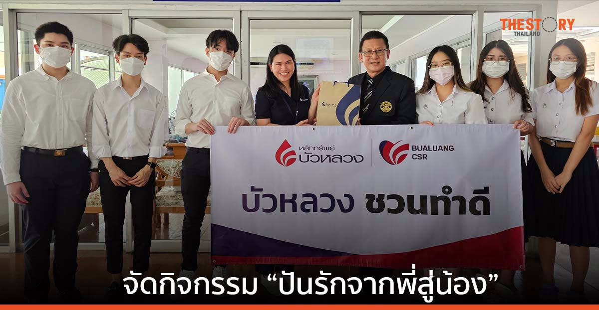 หลักทรัพย์บัวหลวงจัดกิจกรรม “ปันรักจากพี่สู่น้อง”