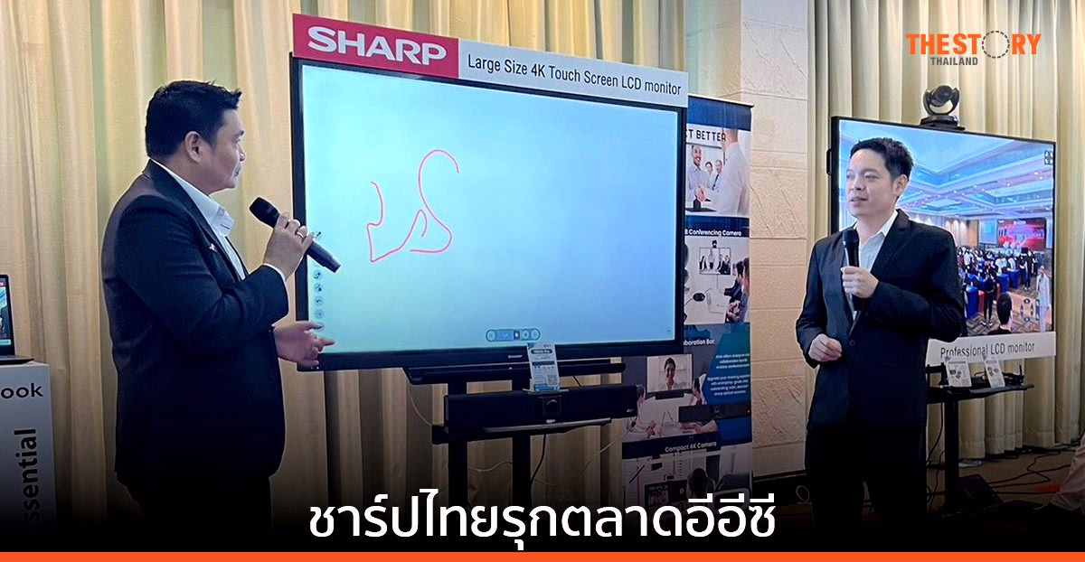 ชาร์ปไทย ส่งสินค้าอิเล็กทรอนิกส์ รุกตลาดอีอีซี ตั้งเป้าเติบโต 10 %