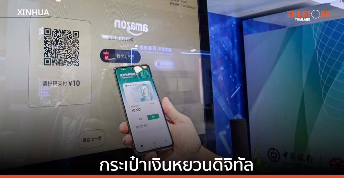 เซินเจิ้น เผยยอด ‘กระเป๋าเงินหยวนดิจิทัล’ ทะลุ 35 ล้านใบ