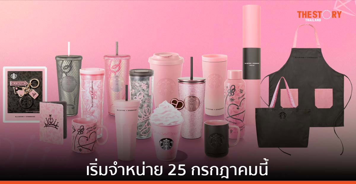 สตาร์บัคส์ ออกคอลเลกชันใหม่ เอาใจชาวบลิ๊งค์ เตรียมจำหน่าย 25 กรกฎาคมนี้