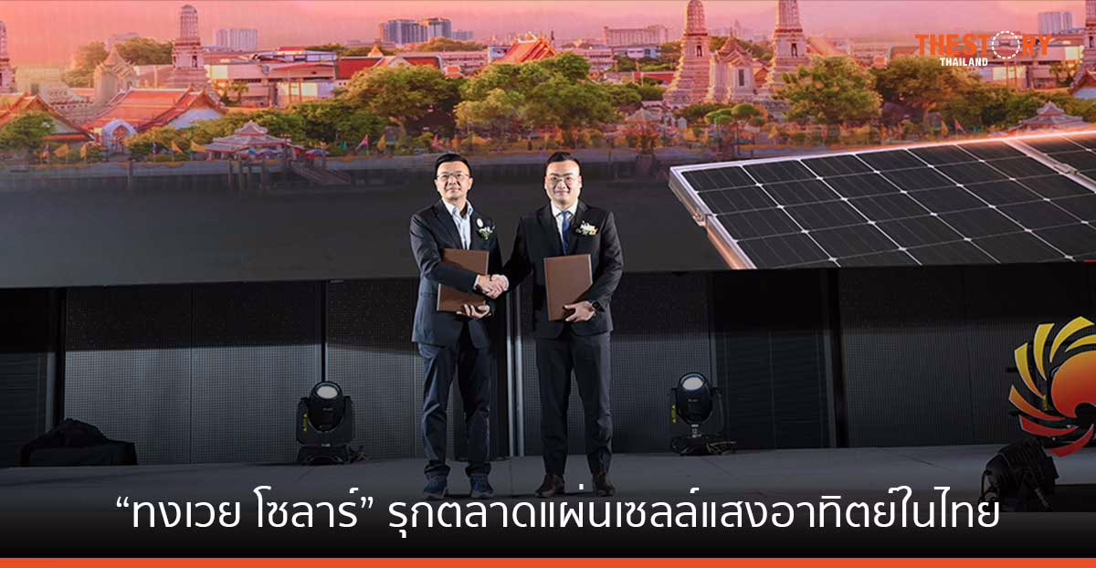 “ทงเวย โซลาร์” ผู้ผลิตแผงโซลาร์เซลล์รายใหญ่จากจีน ประกาศรุกตลาดแผ่นเซลล์แสงอาทิตย์ในไทย