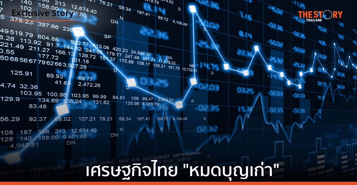 เศรษฐกิจไทย “หมดบุญเก่า”