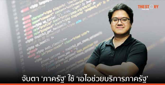 คณะวิทย์ มธ. จับตาภาครัฐใช้ AI ให้บริการประชาชน แนะดึงจุดแข็ง AI ยกระดับการให้บริการ