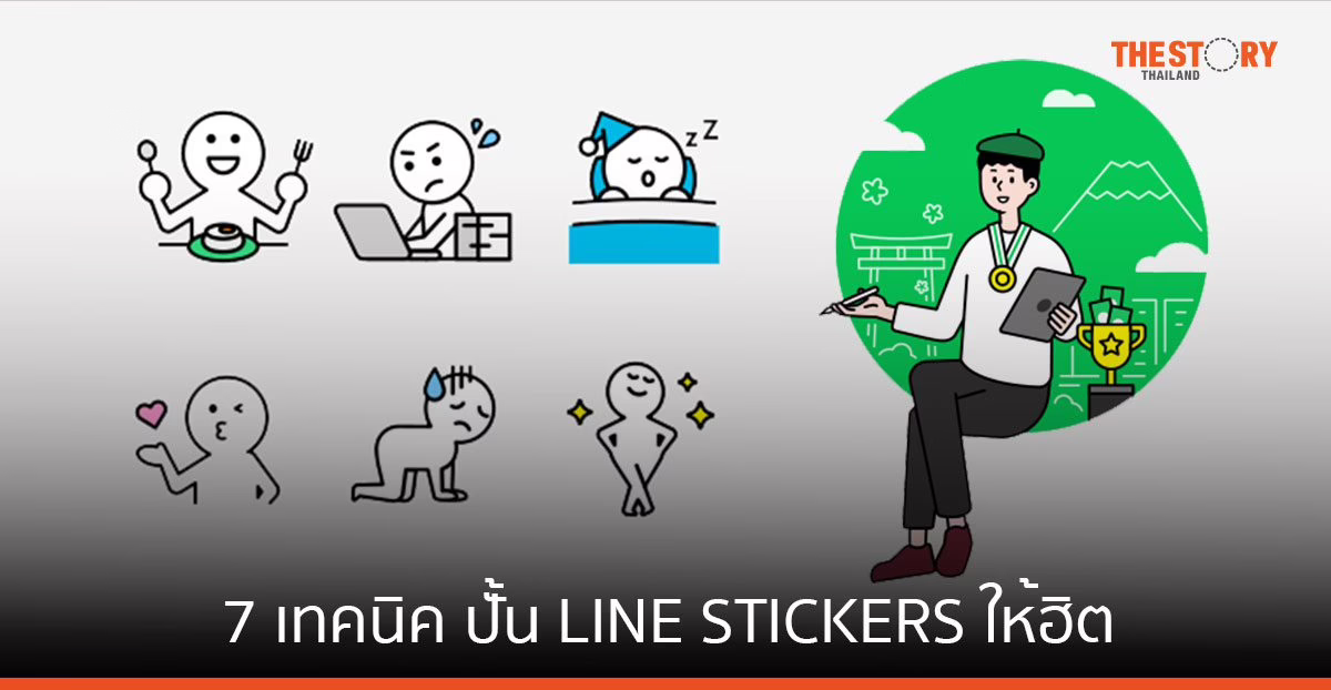 7 เทคนิค ปั้น LINE STICKERS ให้ฮิต ขายดีตลอดกาล