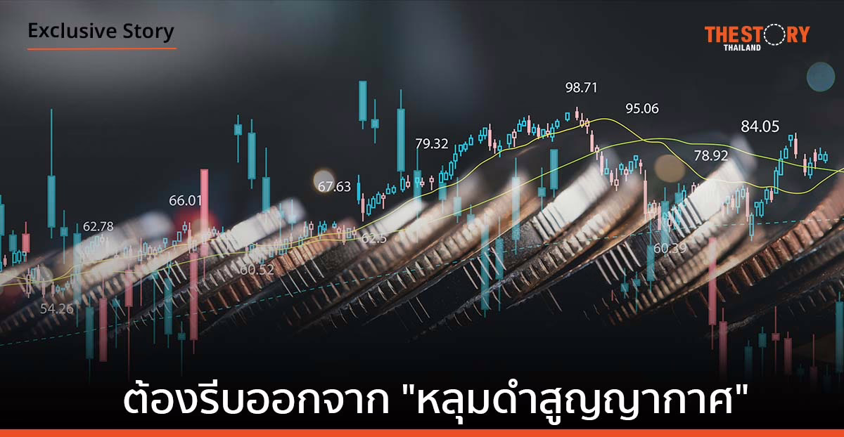 ต้องรีบออกจาก “หลุมดำสูญญากาศ”