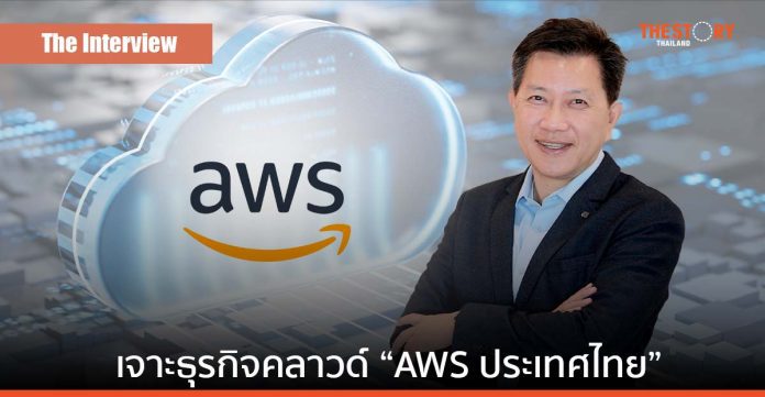 เจาะธุรกิจคลาวด์ “AWS ประเทศไทย” กล้าเสี่ยงเพื่อสิ่งใหม่