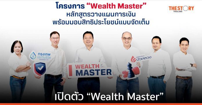 หลักทรัพย์บัวหลวง เปิดตัว “Wealth Master” โครงการรับสมัครสมาชิกแบบรายปี