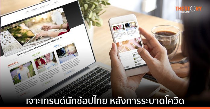 นักช้อปไทย นิยมช้อปผ่านแบรนด์เว็บไซต์มากขึ้น