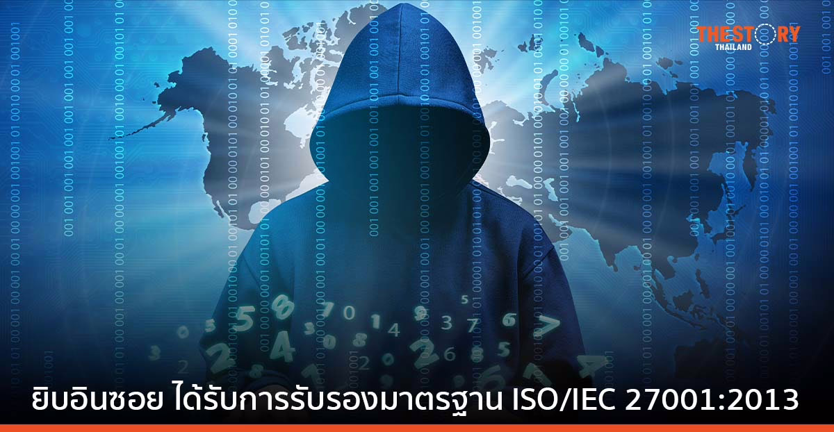 ยิบอินซอย ได้รับการรับรองมาตรฐาน ISO/IEC 27001:2013