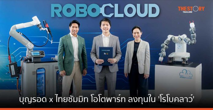 บุญรอด - ไทยซัมมิท โอโตพาร์ท ลงทุน 'โรโบคลาว์' บริษัทพัฒนาระบบอัตโนมัติและหุ่นยนต์สัญชาติไทย