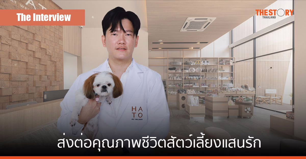 “ฮาโตะ เพ็ท เวลเนส เซ็นเตอร์” ส่งต่อคุณภาพชีวิตสัตว์เลี้ยงแสนรักถึงคนรักสัตว์ด้วยหัวใจ