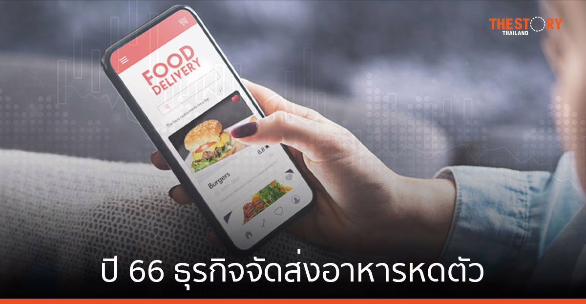 ศูนย์วิจัยกสิกร มองปี 66 ธุรกิจจัดส่งอาหารหดตัว แนะเร่งปรับปรุงคุณภาพ จัดโปรโมชัน และใช้ AI ช่วย