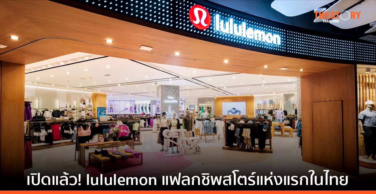เปิดแล้ว! lululemon แฟลกชิพสโตร์แห่งแรกในไทย ชั้น 1 เซ็นทรัลเวิลด์