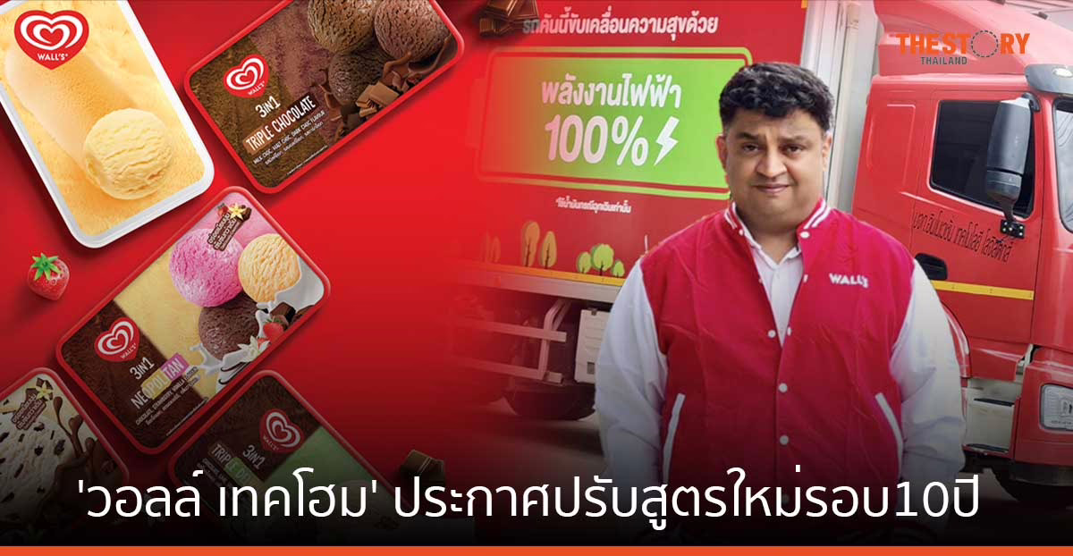 'วอลล์ เทคโฮม' ประกาศปรับสูตรใหม่รอบ 10 ปี เพิ่มปริมาณนมผงขาดมันเนย รสชาติเข้มข้นขึ้น พร้อมบรรจุภัณฑ์รักษ์โลก