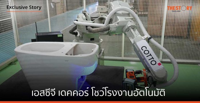 เอสซีจี เดคคอร์ โชว์โรงงานอัตโนมัติ เดินสายผลิตด้วยหุ่นยนต์-เอไอครบวงจร เร่งดันห้องน้ำอัจฉริยะตอบโจทย์ชีวิตยุคใหม่