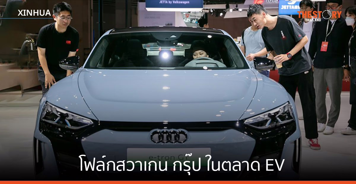 โฟล์กสวาเกน กรุ๊ป กระชับความร่วมมือ ‘หุ้นส่วนจีน’ ในตลาด EV