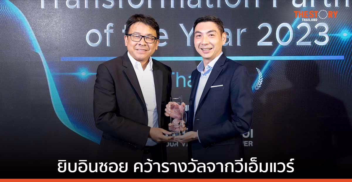 ยิบอินซอยคว้ารางวัล Transformation Partner of the Year 2023 จาก VMWare