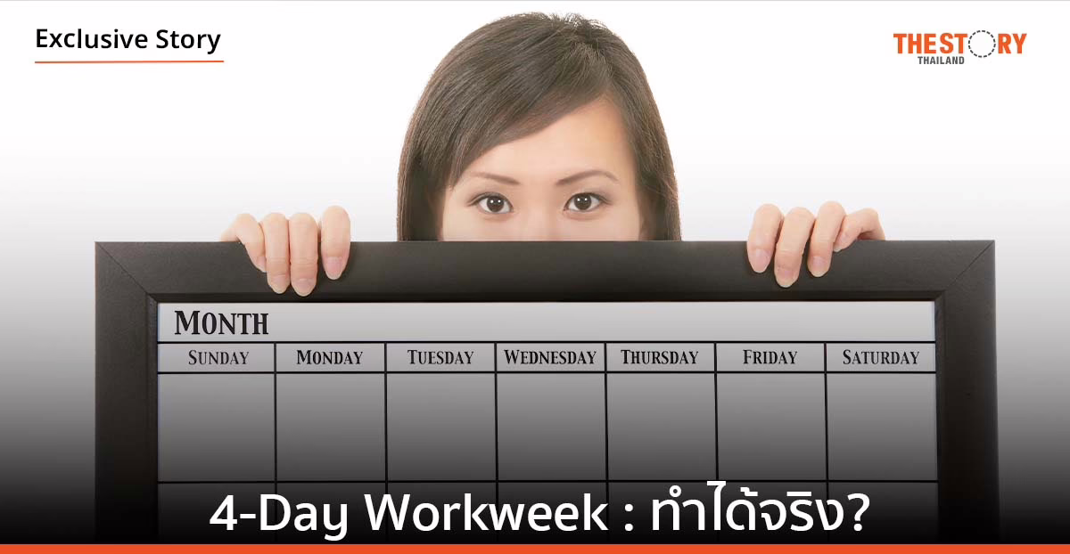 4-Day Workweek: ทำได้จริง?