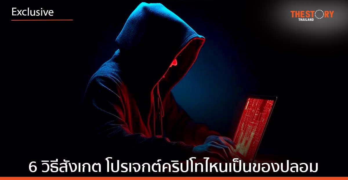 6 วิธีสังเกต โปรเจกต์คริปโทไหนเป็นของปลอม!