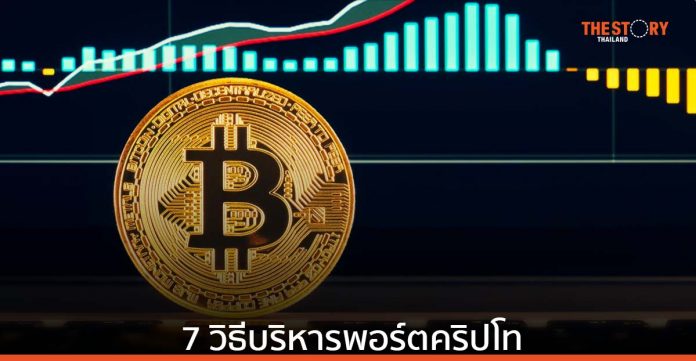 7 วิธีบริหารพอร์ตคริปโทเคอร์เรนซี เพื่อการลงทุนที่ยั่งยืน