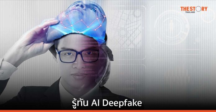 รู้ทัน AI Deepfake เมื่อ…ภาพที่เห็น เสียงที่ได้ยิน อาจไม่ใช่เรื่องจริงเสมอไป