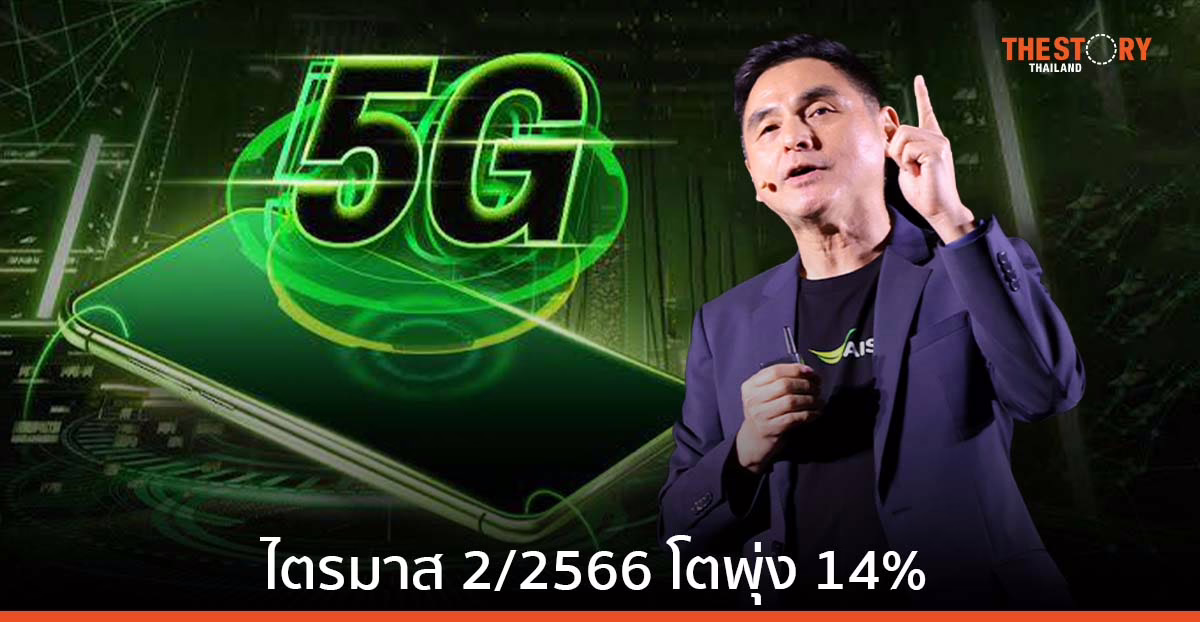 AIS โชว์ผลประกอบการไตรมาส 2/2566 แข็งแกร่ง กำไรสุทธิ 7,180 ล้านบาท โตพุ่ง 14%