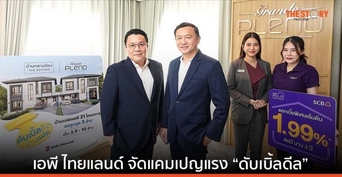 เอพี ขน 31 โครงการบ้านแฝด ลดสูงสุด 5 ล้าน ผนึกไทยพาณิชย์ ดอกเบี้ย1.99% นาน 3 ปี