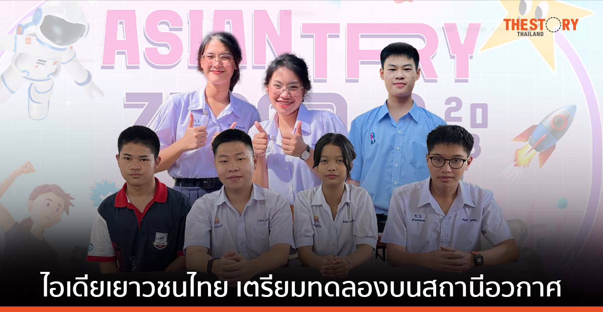 JAXA โชว์ 3 ไอเดียเยาวชนไทย เตรียมทดลองบนสถานีอวกาศนานาชาติ