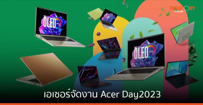 เอเซอร์จัดงาน Acer Day 2023 พบกับโปรโมชันลดสูงสุด 10,000 บาท และผ่อน 0% นานสูงสุด 15 เดือน