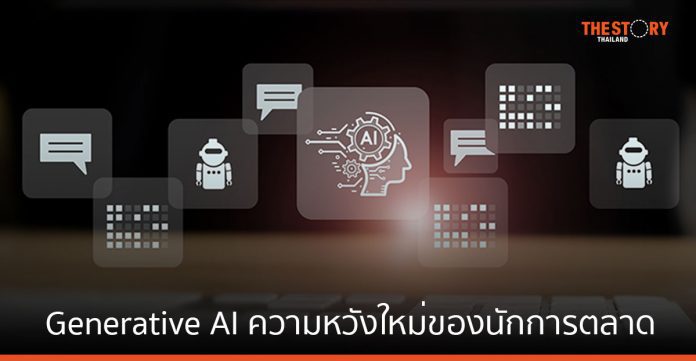 Generative AI ความหวังใหม่ของนักการตลาด