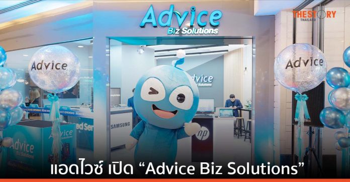แอดไวซ์ เปิด “Advice Biz Solutions” เสิร์ฟบริการไอทีครบวงจร แก่ลูกค้าองค์กรธุรกิจ
