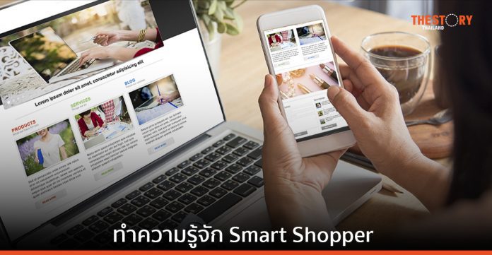 'Smart Shopper' วิถีใหม่ ที่ธุรกิจค้าปลีกต้องปรับตัว