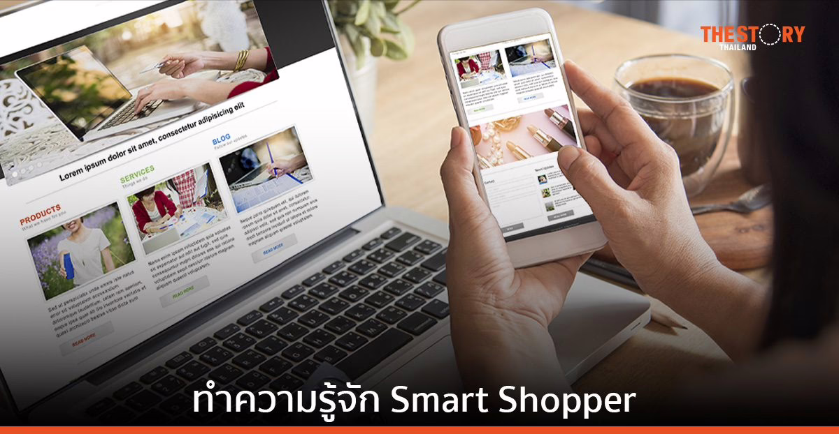 ‘Smart Shopper’ วิถีใหม่ ที่ธุรกิจค้าปลีกต้องปรับตัว