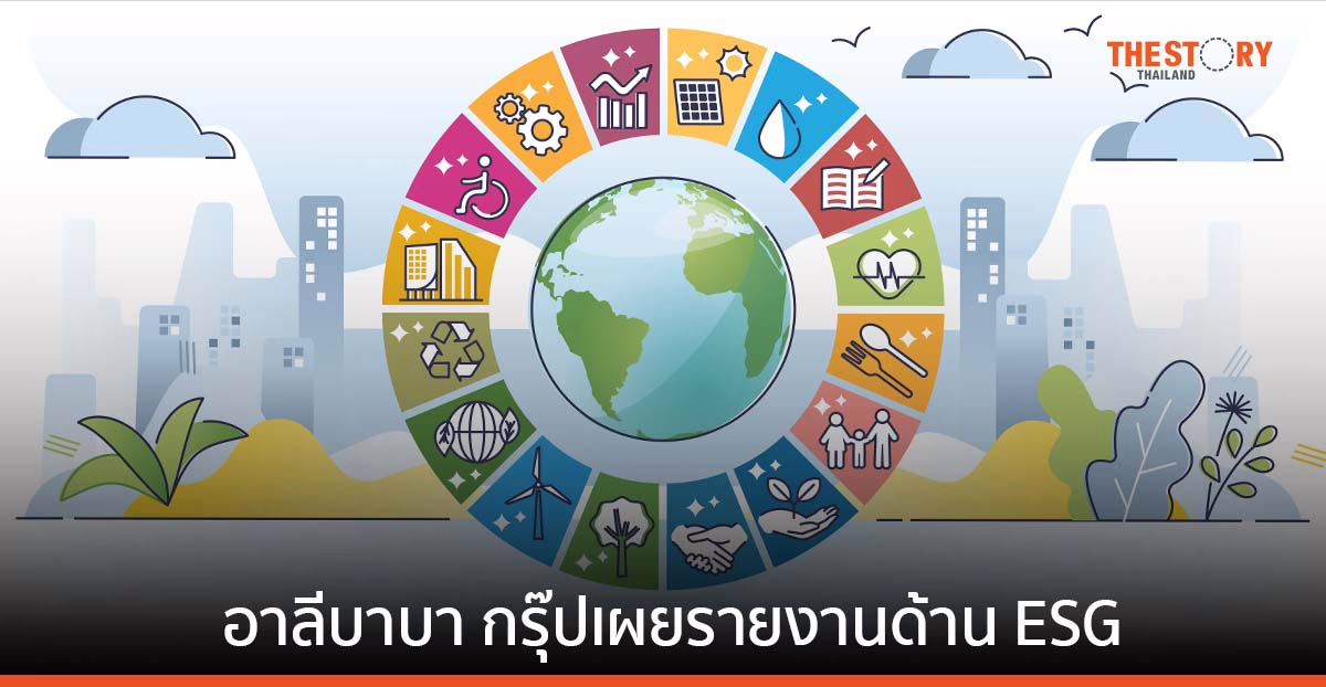 อาลีบาบา กรุุ๊ปเผย ผู้บริโภค 73% ต้องการดำเนินชีวิตด้วยแนวทางที่ยั่งยืน