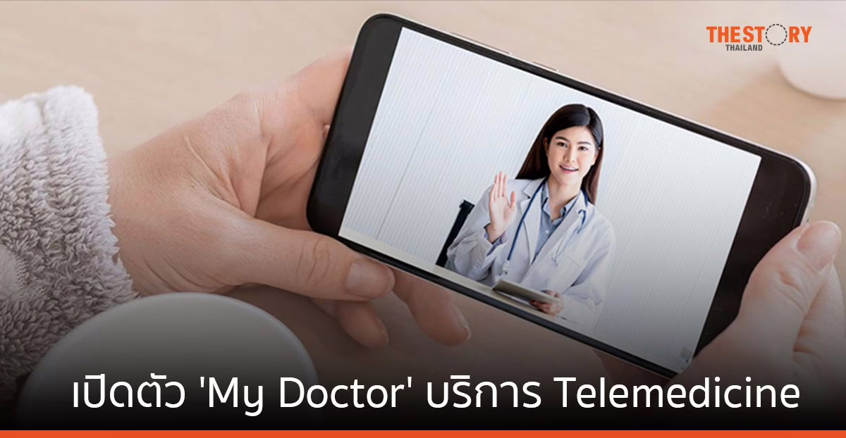 อลิอันซ์ อยุธยา เปิดตัว ‘My Doctor’ บริการ Telemedicine จัดส่งยาถึงบ้าน เคลมได้ตามสิทธิ์