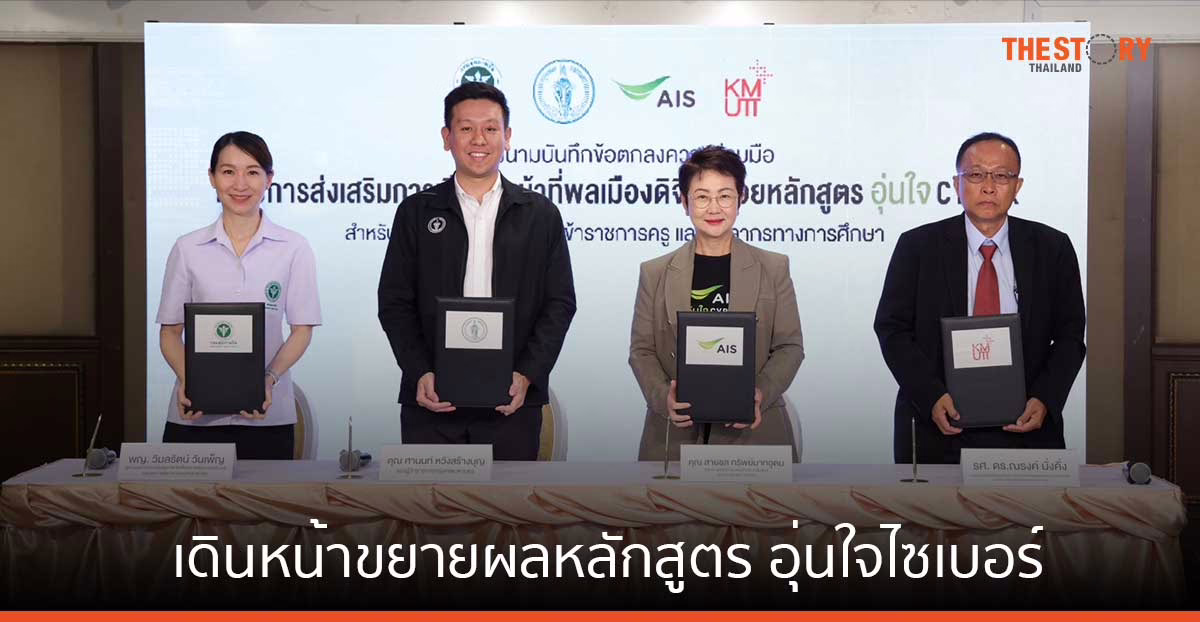 กทม. จับมือ AIS เดินหน้าขยายผลหลักสูตร อุ่นใจไซเบอร์ สู่ 437 โรงเรียนสังกัด กทม.