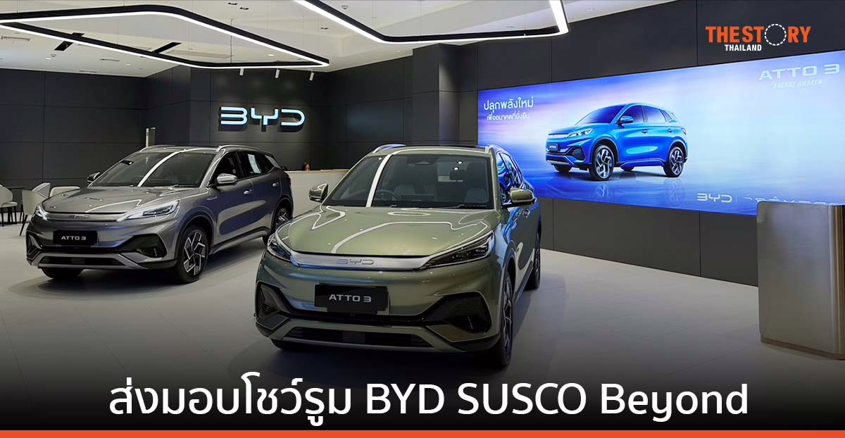 เรเว่ ออโตโมทีฟ ส่งต่อกรรมสิทธิ์โชว์รูม BYD 5 สาขา แก่ซัสโก้ บียอนด์ ตั้งเป้ามีโชว์รูมครบ 100 แห่งในปี 66