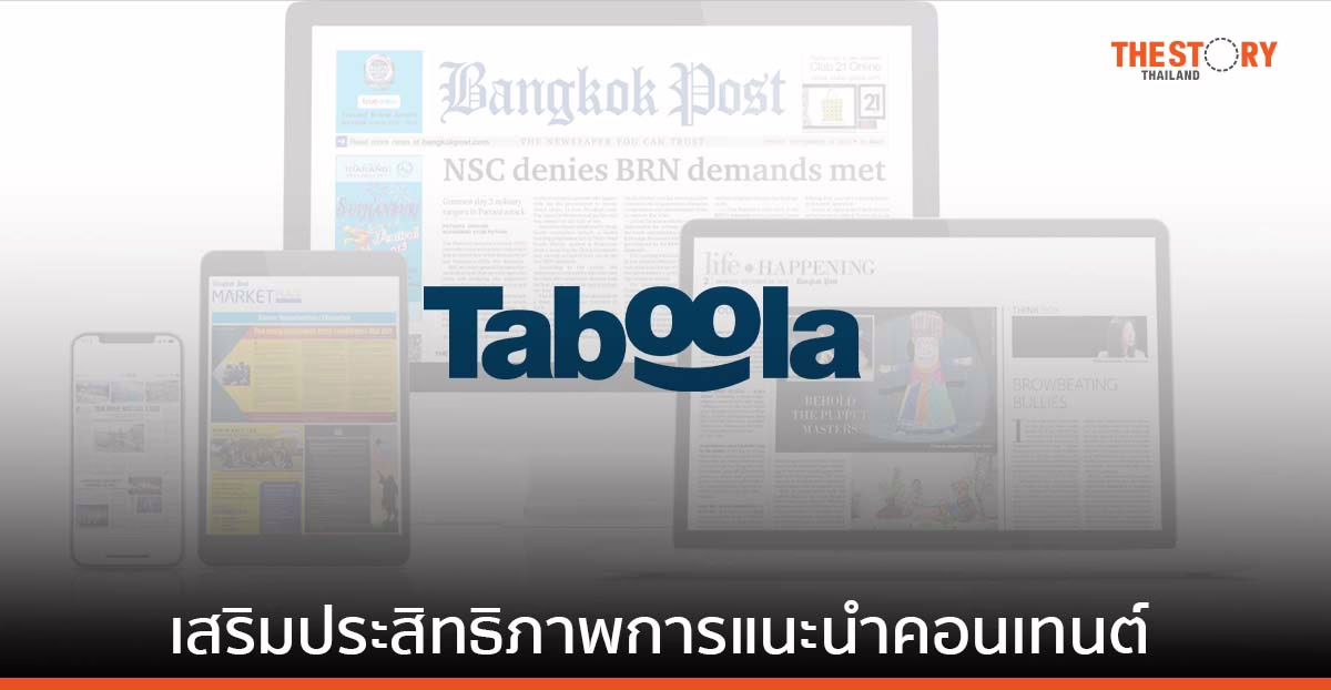 บางกอกโพสต์ จับมือทาบูล่า เสริมประสิทธิภาพการแนะนำคอนเทนต์แบบรู้ใจเข้าถึงกลุ่มผู้อ่านใหม่ และขยายฐานผู้อ่านหลัก