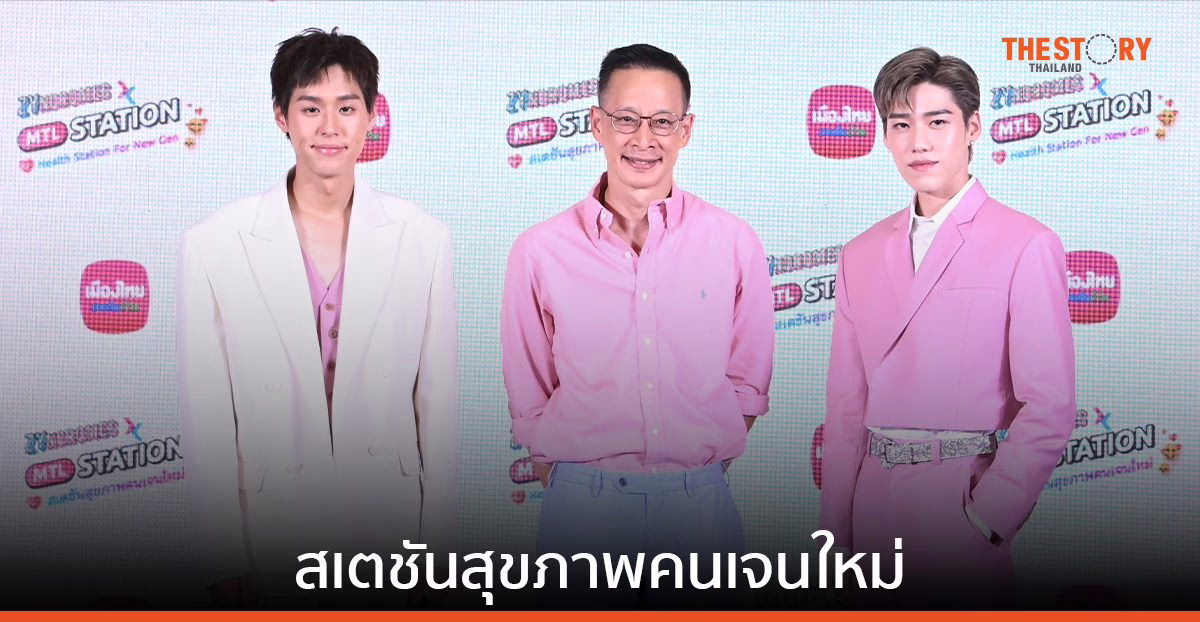 เมืองไทยประกันชีวิต ชวน “บิวกิ้น-พีพี” จัดกิจกรรม “ZYndromes x MTL Station”