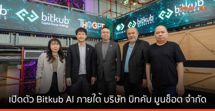 บิทคับ เวนเจอร์ จับมือ ThaiGPT เปิดตัว Bitkub AI ชู 3 บริการหลัก Consultation, Tech Partner และ Turnkey Solution