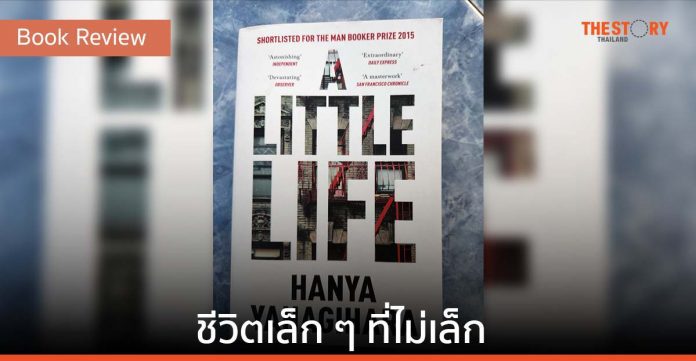 A Little Life: ชีวิตเล็ก ๆ ที่ไม่เล็ก [Book Review]