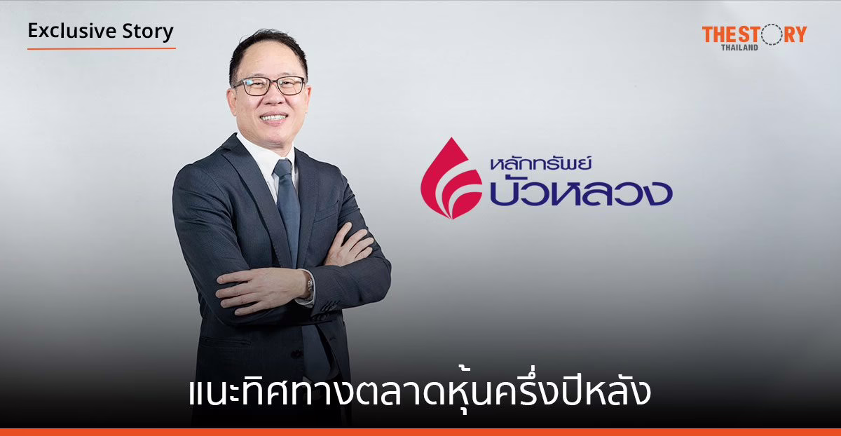 บล.บัวหลวง แนะทิศทางตลาดหุ้นครึ่งปีหลังฟื้นตัว คลายแรงกดดันจากเงินเฟ้อและปัจจัยทางการเมือง