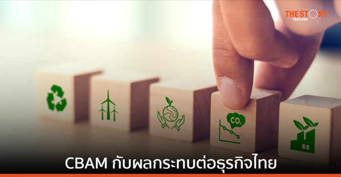 มาตรการปรับคาร์บอนก่อนเข้าพรมแดน (CBAM) ของสหภาพยุโรป และผลกระทบต่อธุรกิจในประเทศไทย