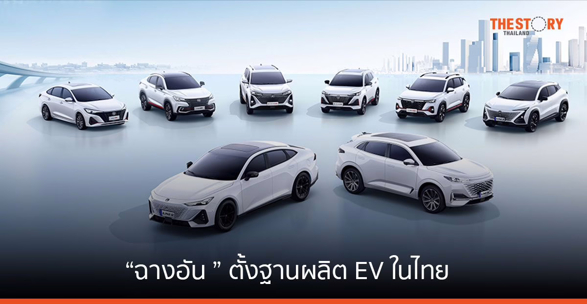 “ฉางอัน ออโตโมบิล” ตั้งฐานผลิต EV ในไทย ตั้งเป้าผลิต 1 แสนคัน/ปี