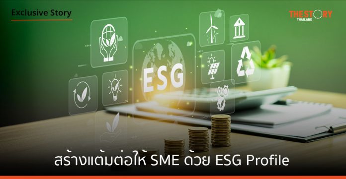 สร้างแต้มต่อให้ SME ด้วย ESG Profile