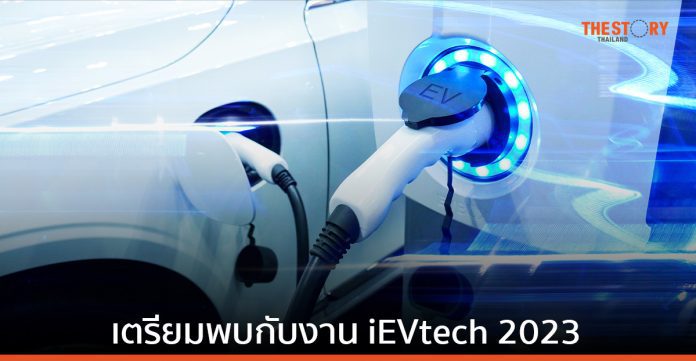 EVAT เตรียมจัดงานเเสดงนวัตกรรมด้านยานยนต์ไฟฟ้า 'iEVtech 2023'