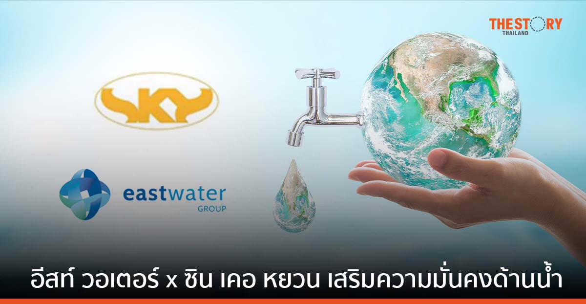 อีสท์ วอเตอร์ จับมือ ซิน เคอ หยวน ผู้ผลิตเหล็ก เสริมความมั่นคงด้านน้ำ รองรับการดำเนินธุรกิจ