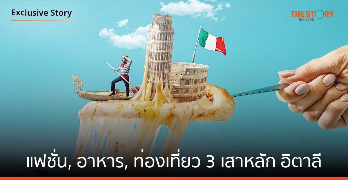 แฟชั่น, อาหาร, ท่องเที่ยว 3 เสาหลัก อิตาลี