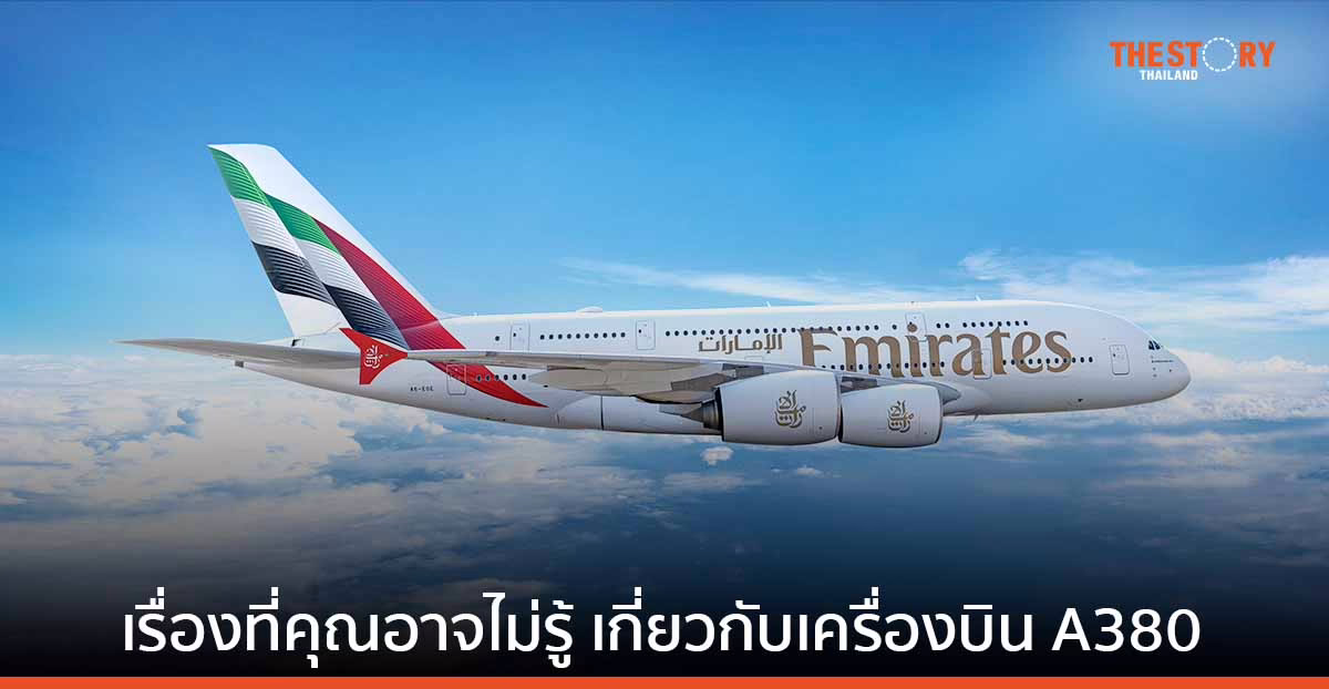 15 ข้อที่คุณอาจไม่รู้เกี่ยวกับเครื่องบิน A380 ของเอมิเรตส์